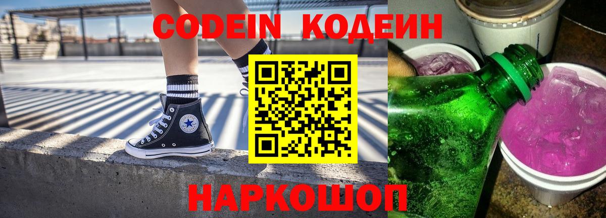 Codein напиток Lean (лин) Нефтеюганск